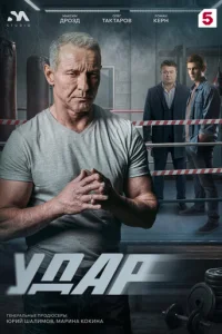 Удар