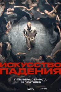 Искусство падения