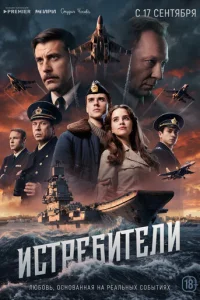 Истребители